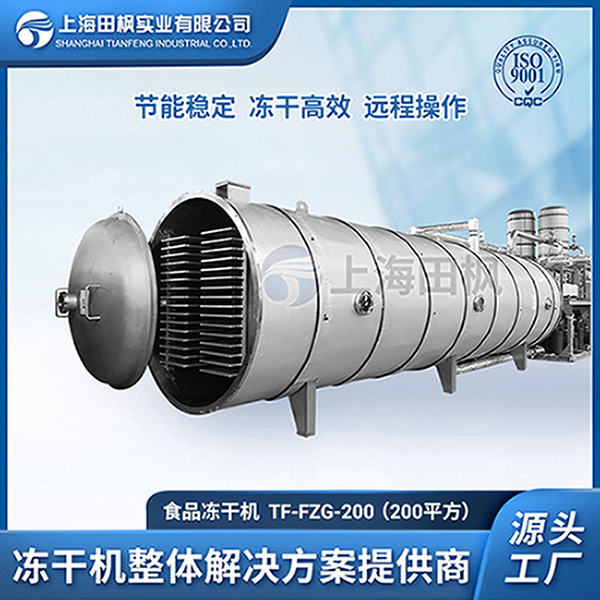 上海田楓TF-FZG-200（200平方）食品凍干機(jī)
